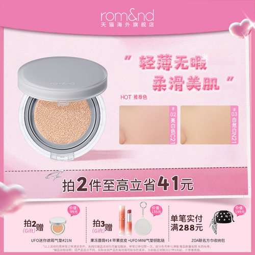 ROMAND气垫bb霜哑光防晒