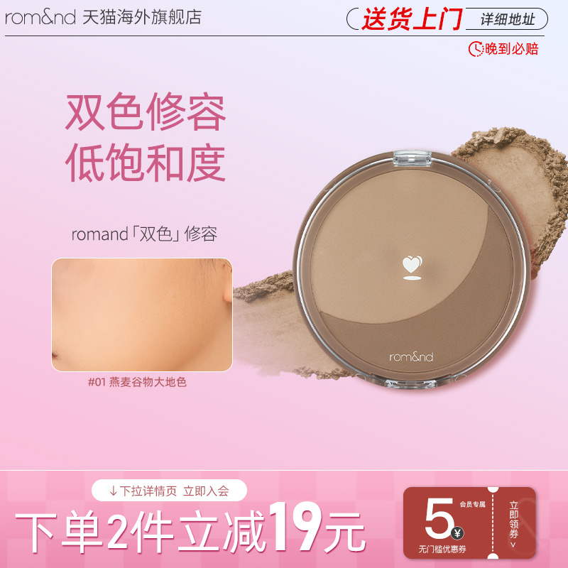 romand官方正品大地色修容粉饼