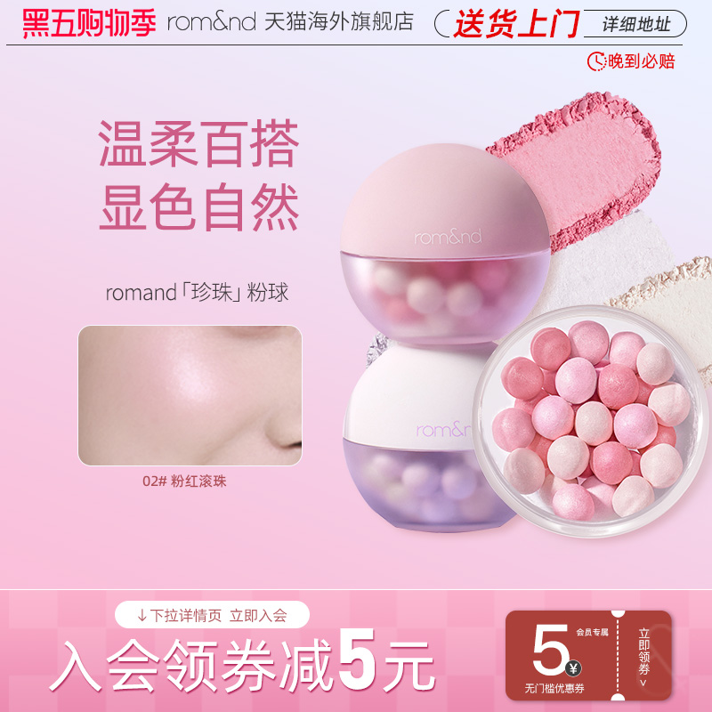 【新品】romand珍珠粉球腮红女哑光提亮收缩膨胀色高光修容自然