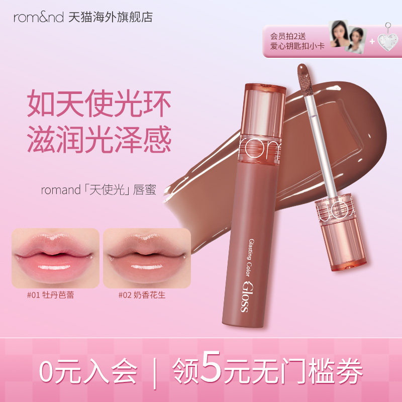 romand李沅禧联名天使光糖浆唇蜜韩国滋润镜面玻璃口红柔魅得唇釉
