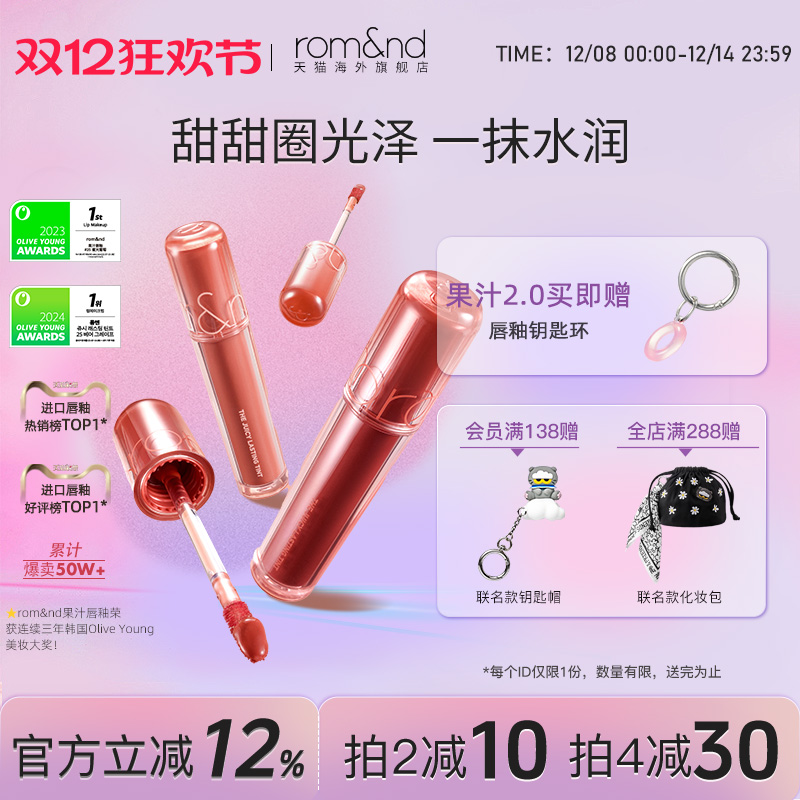 官方正品ROMAND果汁唇釉口红滋润