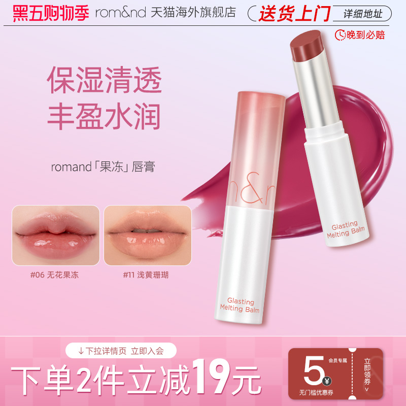 romand果冻唇膏滋润保湿