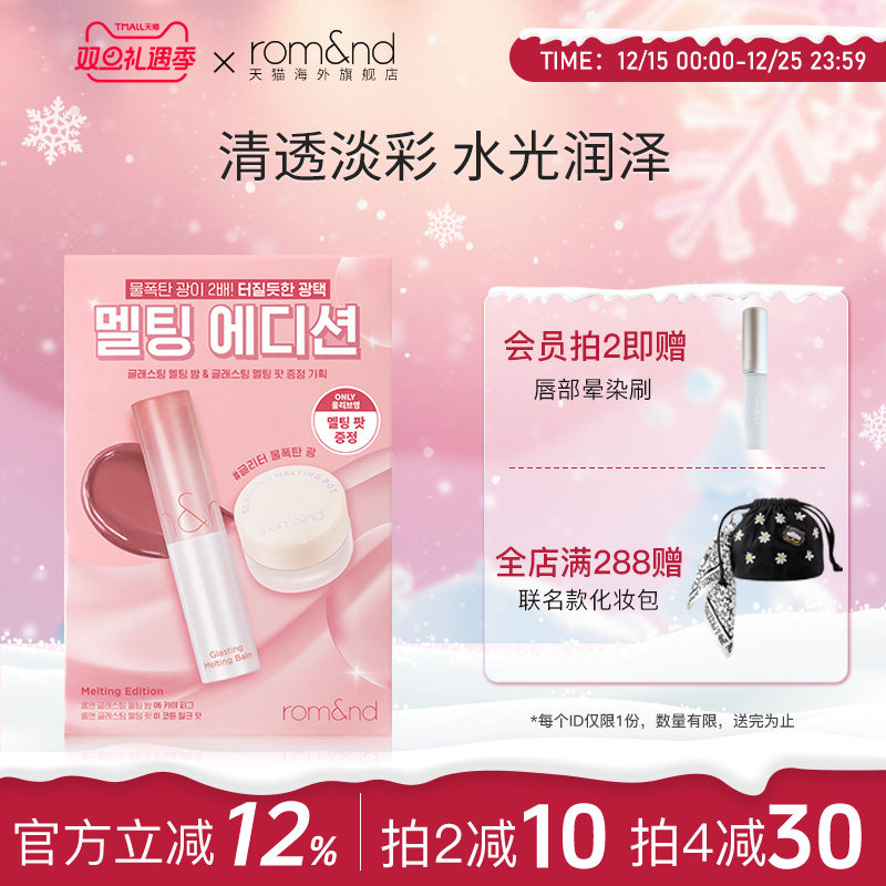 【新品上市】romand果冻唇膏06#套盒