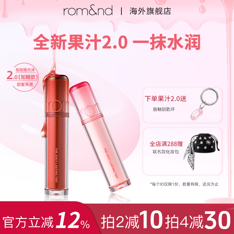 romand果汁唇釉2.0滋润水光学生唇蜜浆果镜面唇釉