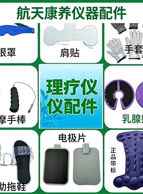 航天康养康养仪配件理疗仪配件大全按摩仪配件理疗仪配件大全仪器