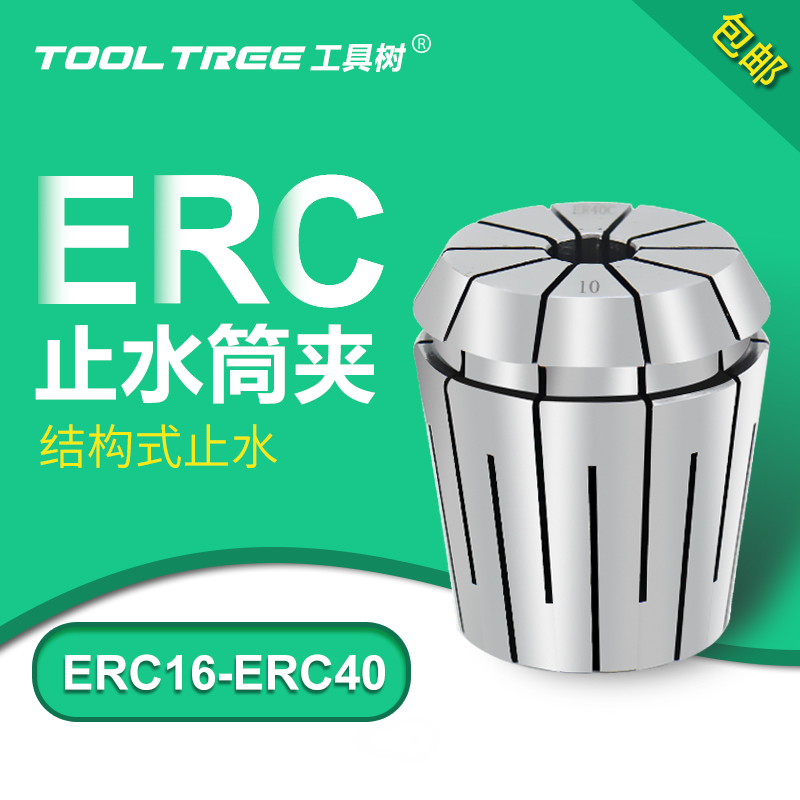 ERC32止水筒夹ToolTree厂家直销