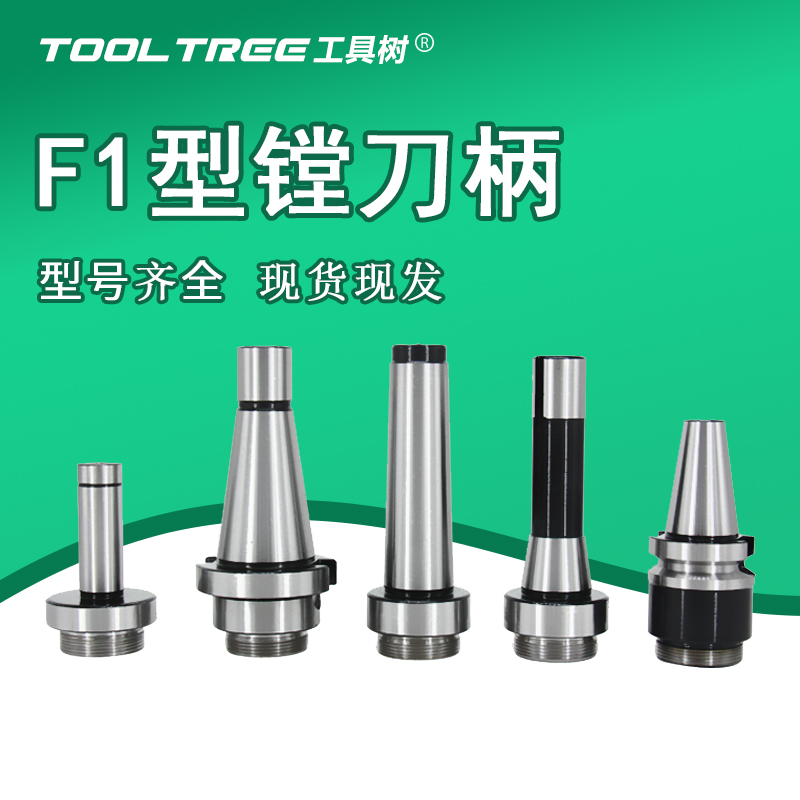 F1镗刀柄规格齐全现货现发