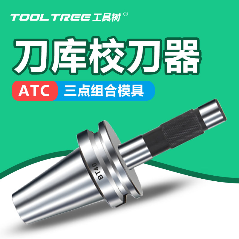 bt40校刀器校准三点模具