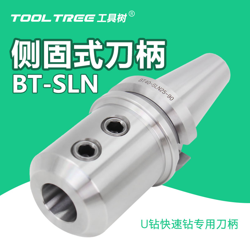 侧固式刀柄BT-SLN工具树