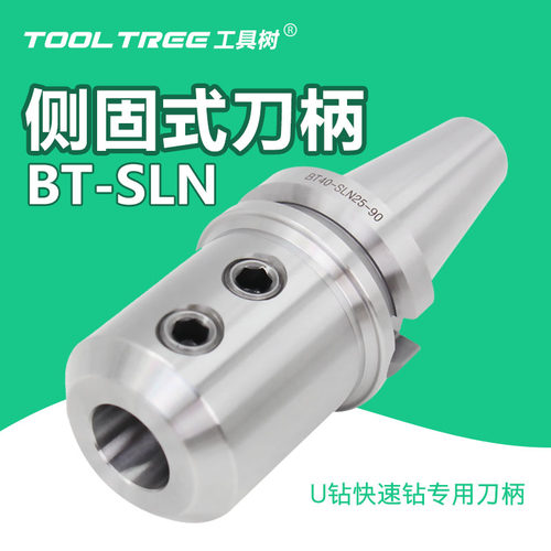 侧固式刀柄BT-SLN工具树