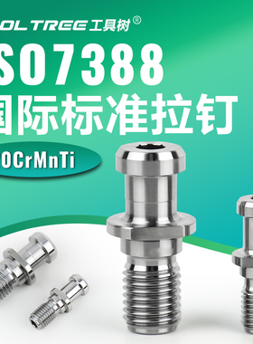 数控车床ISO7388-LDA-30/40/50/60高精加硬拉钉 专用镗床出水拉丁