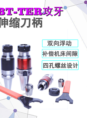TER攻丝刀柄 BT30 BT40 50扭力过载保护丝攻夹头刀柄