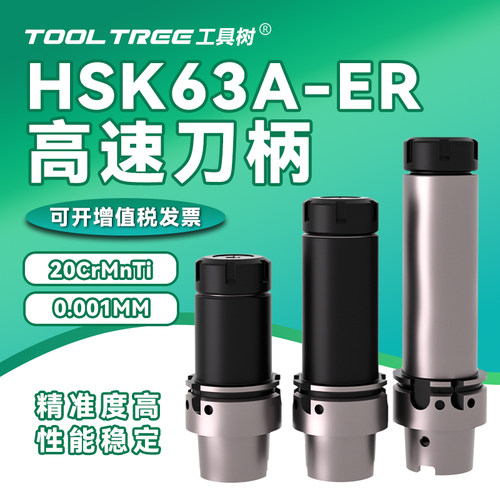 ToolTree/工具树HSK63A-ER刀柄