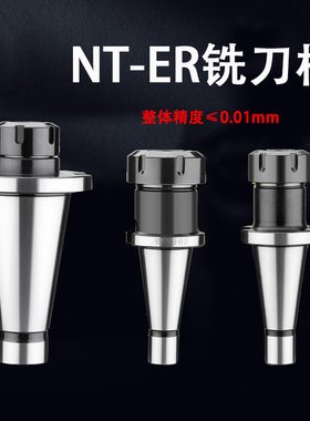 NT-ER刀柄 炮塔铣床刀柄NT30 NT40 NT50 ER16 20 25 32 40  机床
