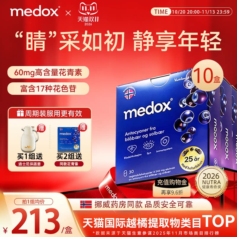 MEDOX挪威花青素旗舰店正品北欧越橘蓝莓花青素30粒*10盒