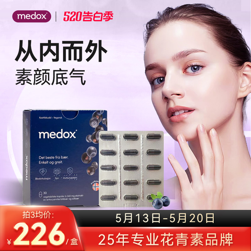 挪威MEDOX花青素胶囊北欧原装进口抗自由基氧化肌肤保健品正品女