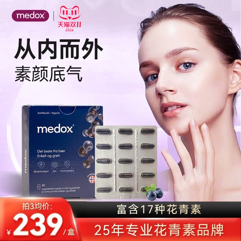 挪威MEDOX越橘花青素胶囊北欧原装进口内服K自由基氧化保健品
