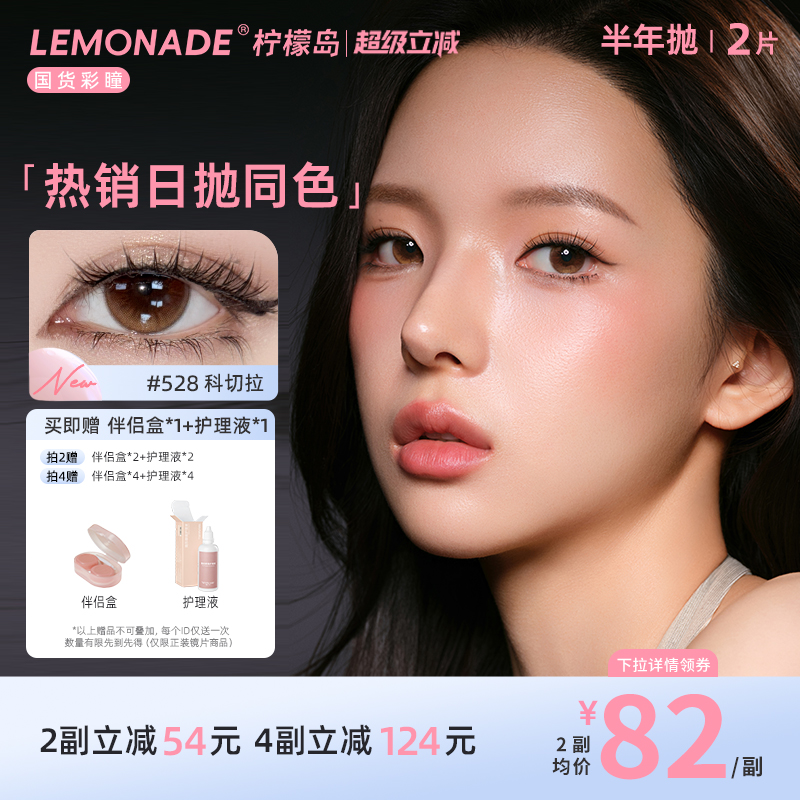 隐形眼镜半年抛2片装LEMONADE美瞳女彩色近视眼镜 轻混血款柠檬岛