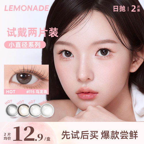 【试戴专属】lemonade小直径百搭系列日抛2片装