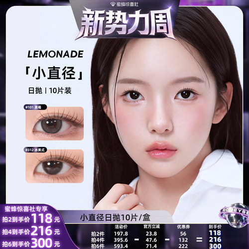 LEMONADE小直径系列冰美式美瞳彩色隐形眼镜