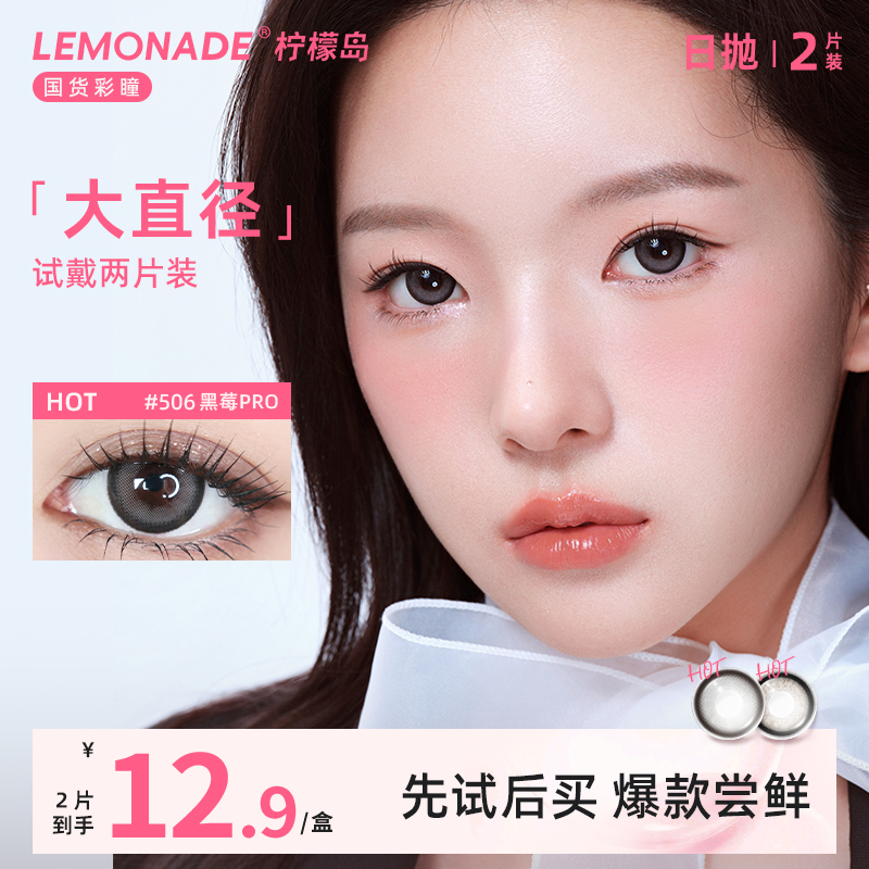 【试戴专属】大直径日抛2片装 lemonade 彩色隐形眼镜