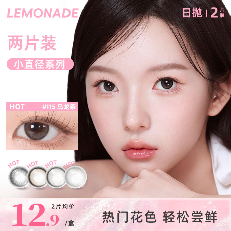 【试色专属】lemonade小直径百搭系列日抛2片装