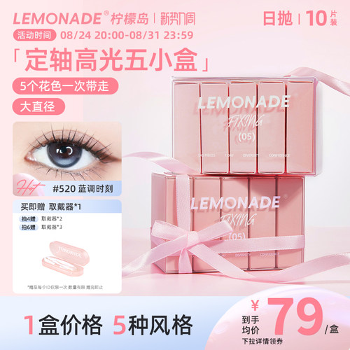 定轴高光试戴片lemonade柠檬岛美瞳隐形眼镜日抛五小盒