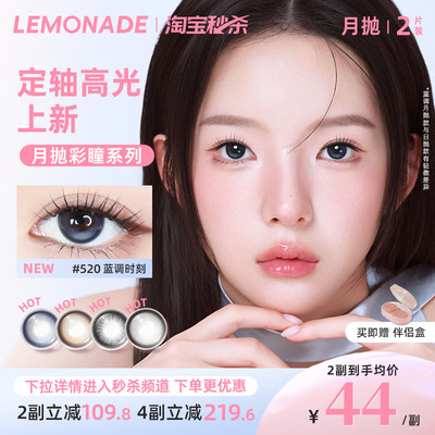 lemonade定轴高光美瞳月抛彩色隐形眼镜