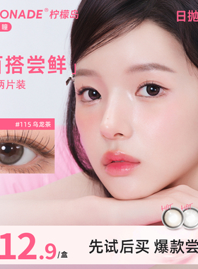 【试戴专属】小直径百搭系列日抛2片装 lemonade 彩色隐形眼镜