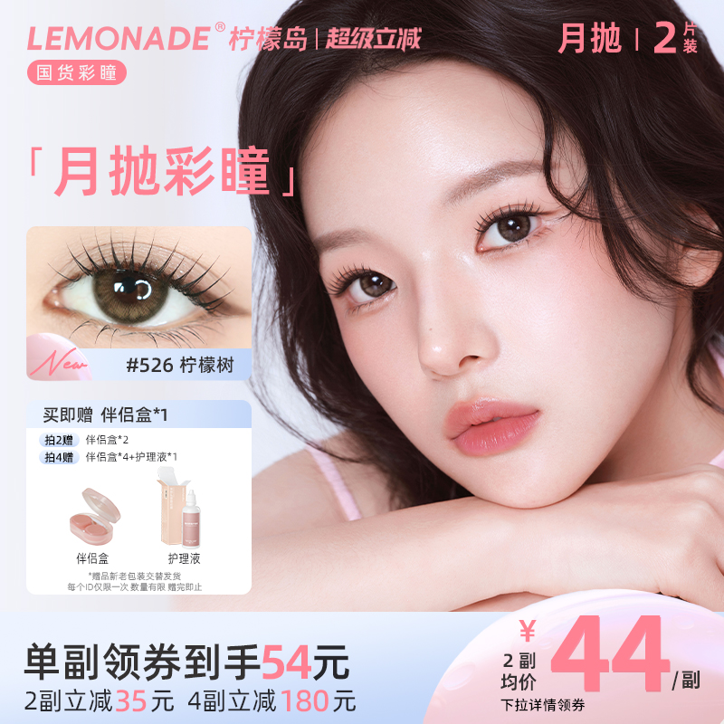 美瞳月抛女2片 LEMONADE彩色隐形近视眼镜大小直径旗舰店官网正品