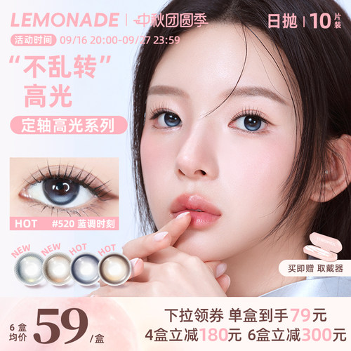 lemonade定轴高光日抛美瞳浮光时刻