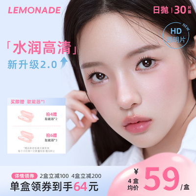 Lemonade隐形眼镜水凝胶日抛近视高清透明30片