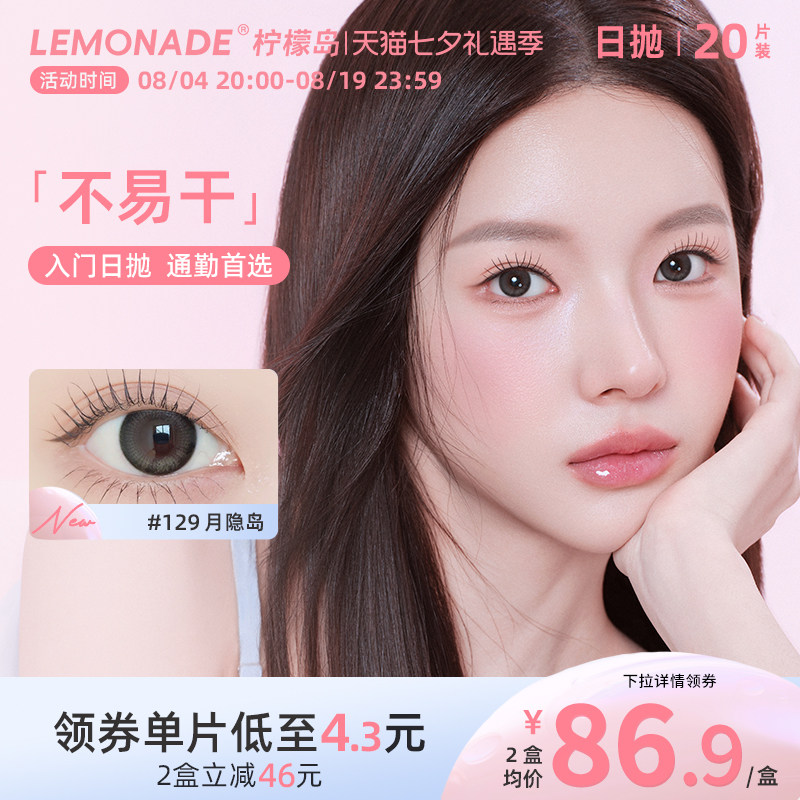 Lemonade柠檬岛不易干系列38%含水美瞳小直径日抛