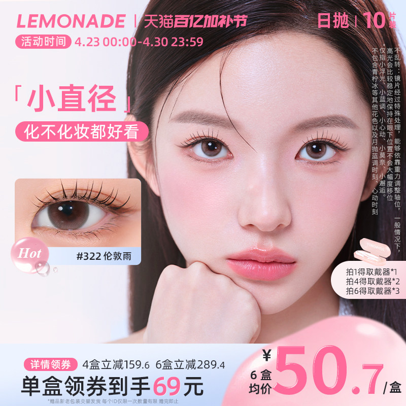 日抛美瞳10片装大小直径 LEMONADE彩色隐形眼镜女 官网旗舰店正品