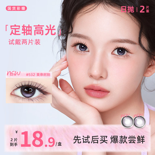 【定轴高光试用装】小大直径美瞳日抛2片粉色 彩色固定轴隐形眼镜