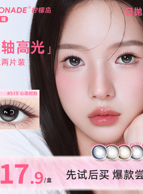 【定轴高光试戴装】大直径美瞳日抛2片装 lemonade 彩色隐形眼镜