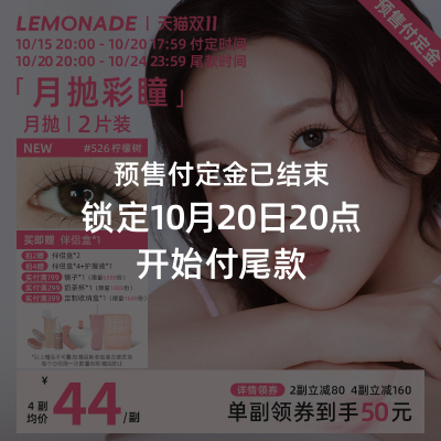 【预售结束请至现货链接购买】美瞳月抛2片LEMONADE彩色隐形眼镜