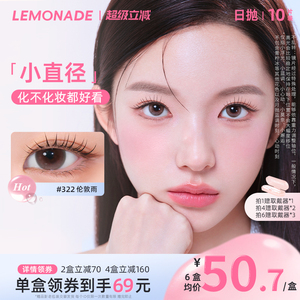 日抛美瞳10片装大小直径 LEMONADE彩色隐形眼镜女 官网旗舰店正品