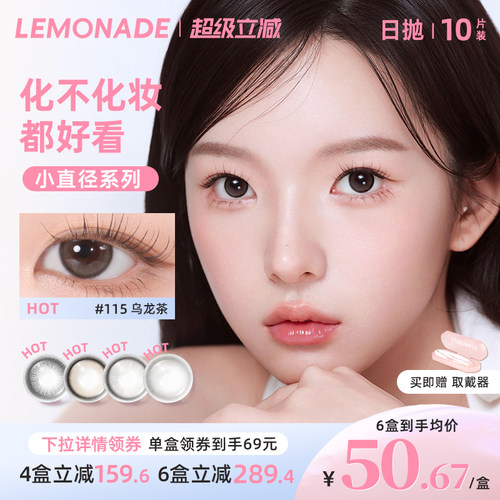 LEMONADE自然百搭小直径系列冰美式美瞳彩色隐形眼镜