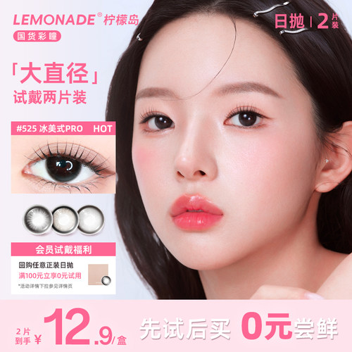 【天猫U先】Lemonade大直径美瞳日抛2片装彩色隐形眼镜爆款花色