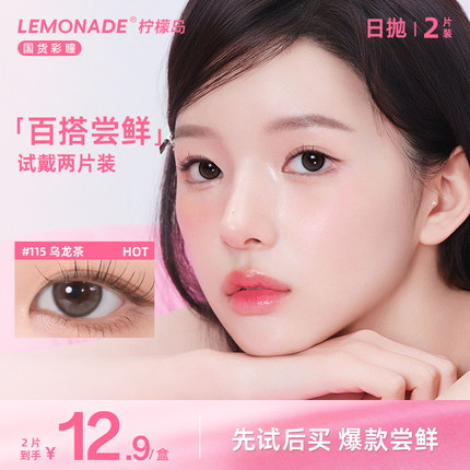 【试戴专属】小直径百搭系列日抛2片装 lemonade 彩色隐形眼镜