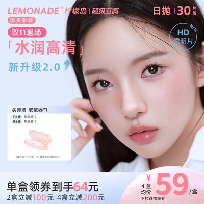 【新品上新】Lemonade隐形眼镜水凝胶日抛近视高清透明30片
