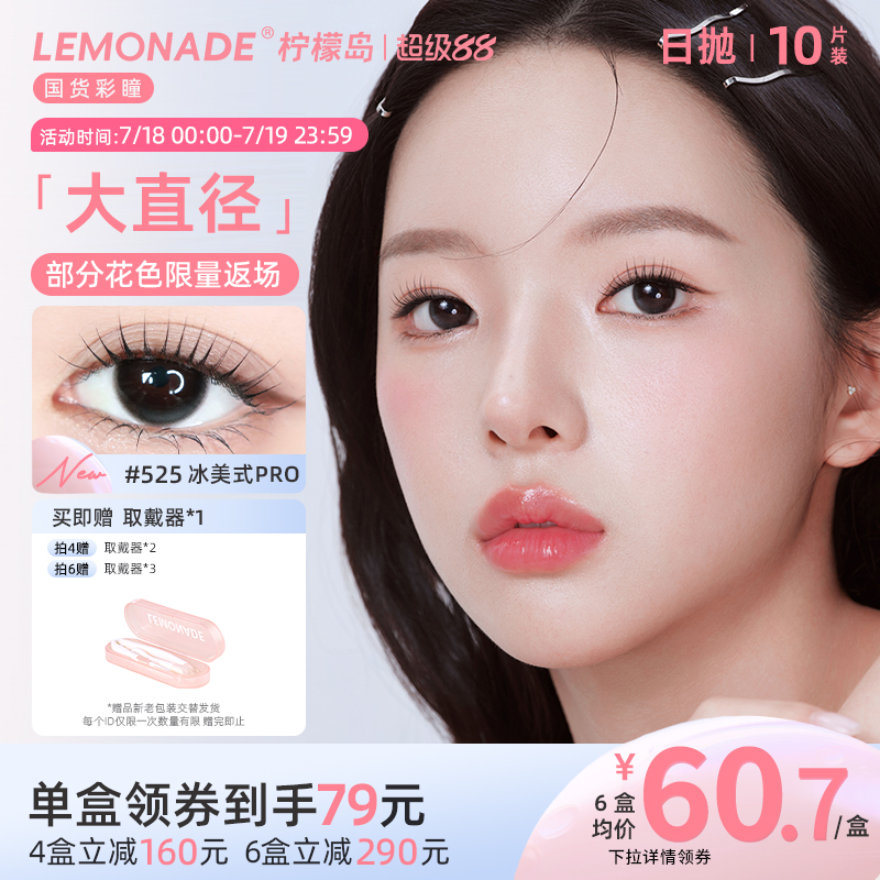 美瞳日抛10片装大直径LEMONADE彩色隐形近视眼镜女正品官网三明治