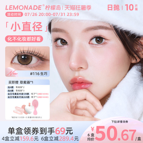 LEMONADE小直径系列冰美式美瞳彩色隐形眼镜
