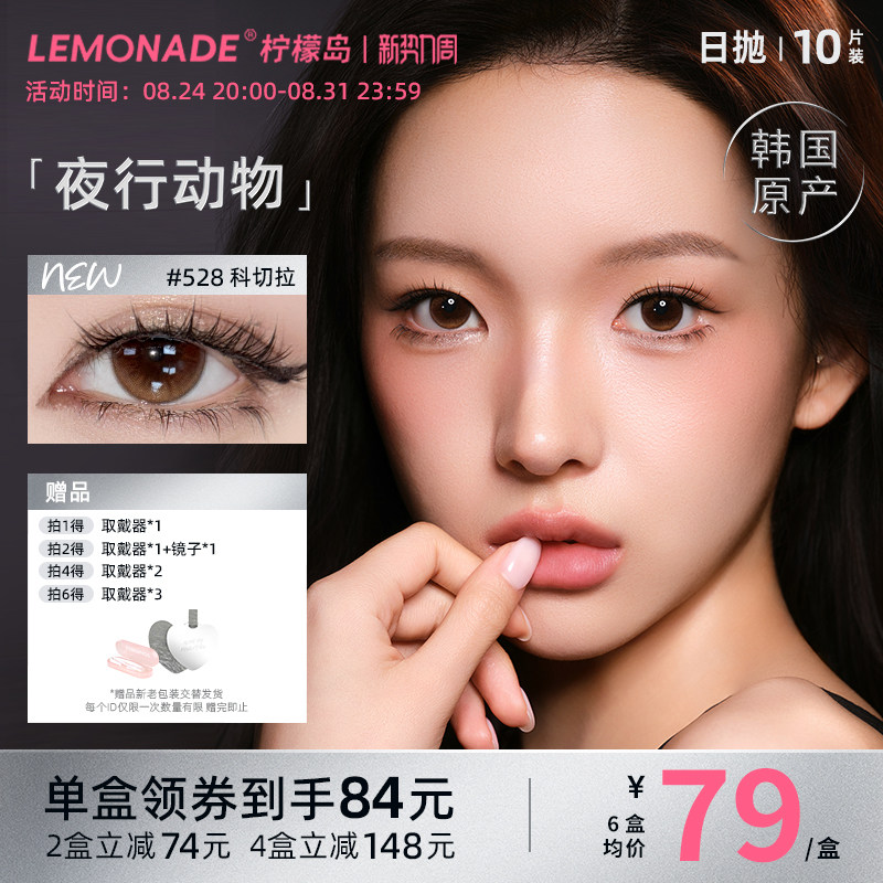 Lemonade美瞳日抛夜行动物大小直径混血款彩色隐形眼镜10片柠檬岛图片