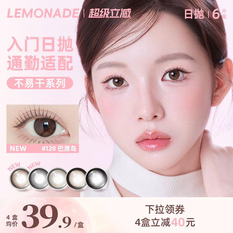 Lemonade柠檬岛不易干可可岛美瞳日抛