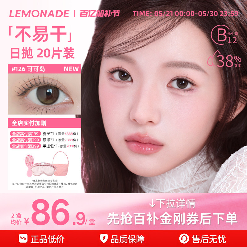 Lemonade柠檬岛不易干美瞳日抛20片装大小直径隐形眼镜三明治工艺