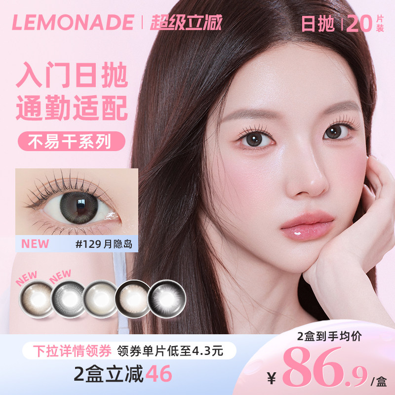 Lemonade柠檬岛可可岛不易干系列美瞳日抛囤货装20片