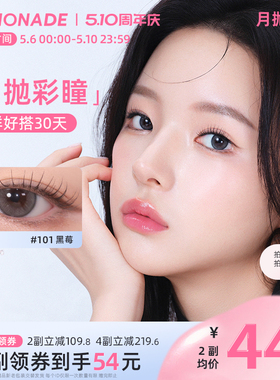美瞳月抛女2片 LEMONADE彩色隐形近视眼镜大小直径旗舰店官网正品