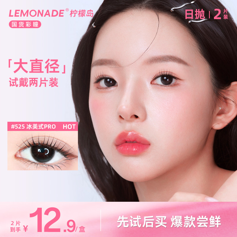 【试戴专属】大直径隐形眼镜日抛2片装 lemonade 彩色隐形眼镜